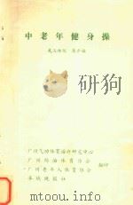 中老年健身操（1984 PDF版）