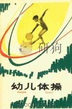 幼儿体操（1980 PDF版）