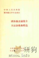 中华人民共和国第四届大学生运动会  团体操表演简介  大运会歌曲精选   1992  PDF电子版封面    全国第四届大运会组委会大型活动部主编 