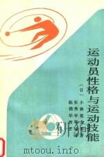运动员性格与运动技能（1992 PDF版）