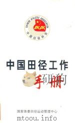 中国田径工作手册 1997 PDF电子版封面 国家体委田径运动管理中心编