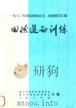 1980年国家体育教练访美、西德报告汇编 田径运动训练 1980 PDF电子版封面 焦玉莲,韩国儒主编