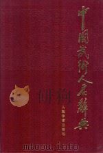 历届国家级和部分省市一级田径裁判员考试题 解答 1985 PDF电子版封面 北京高校田径裁判学习组编