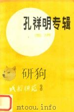 成都棋苑  孔祥明专辑  围棋（ PDF版）