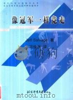 现代体能训练指导丛书  像冠军一样竞走（ PDF版）