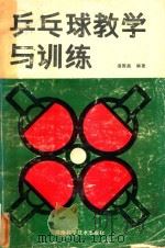 乒乓球教学与训练（1986 PDF版）