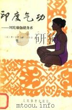 印度气功  诃瑜伽健身术（ PDF版）