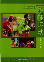 板球运动（ PDF版）