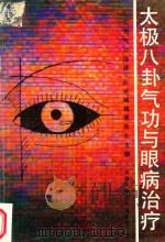 太极八卦气功与眼病治疗（1987 PDF版）