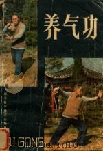 养气功 1984 PDF电子版封面 马礼堂主讲;范欣,李尚芳等整理