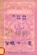 中国象棋古谱  中国象棋古典名著  金鹏十八变（1982 PDF版）