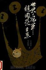 世界冠军赵国荣专集（1994 PDF版）