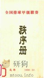 全国排球甲级联赛 秩序册 1990 PDF电子版封面 全国排球甲级联赛编辑社
