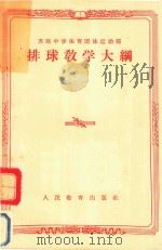 排球教学大纲（ PDF版）