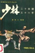少林二十四腿、三十六手（1984 PDF版）