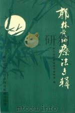 郭林气功疗法专辑 1982 PDF电子版封面 湖北省暨武汉市气功学会编