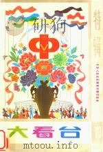 大看台 特辑中华人民共和国第五届运动会 1983 PDF电子版封面 第五届全运会筹备委员会办公室,上海市体育文史委员会办室编辑