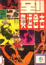 到奥运会去（1984 PDF版）