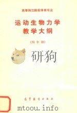 高等师范院校体育专业  运动生物力学教学大纲  四年制（ PDF版）