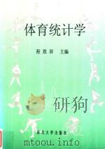 体育统计学（1999 PDF版）