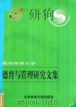 北京体育大学德育与管理研究文集 1996 PDF电子版封面 7810511297 张万增编