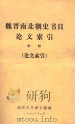 魏晋南北朝史书目论文索引  中  论文索引（1982 PDF版）