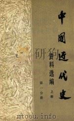 中国近代史资料选编  上  第1分册（1978 PDF版）