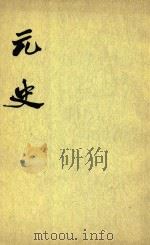 元史  第13册  卷162-卷175  传（1980 PDF版）