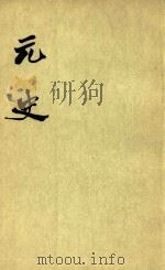 元史  第14册  卷173-卷193  传（1980 PDF版）