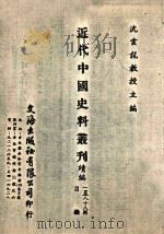 近代中国史料丛刊  续编  第1-80辑  目录（ PDF版）