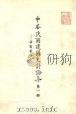 中华民国建国史讨论集  第1册  辛亥革命史（1981 PDF版）