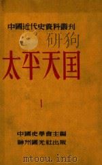 中国近代史资料丛刊 太平天国 1 1952 PDF电子版封面 中国史学会主编;王重民,王会庵,田余庆等编