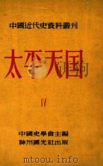 中国近代史资料丛刊  太平天国  4（1952 PDF版）