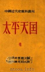 中国近代史资料丛刊  太平天国  7   1952  PDF电子版封面    中国史学会主编；王重民，王会庵，田余庆等编 