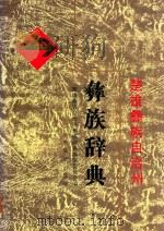 楚雄彝族自治州彝族辞典（1998 PDF版）