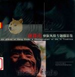 康恩达彝族风俗专题摄影集（1999 PDF版）