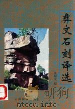 彝文石刻译选（1998 PDF版）