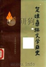楚雄彝族文学简史 1986 PDF电子版封面 杨继中等编