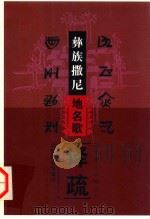 彝族撒尼地名歌译疏（ PDF版）