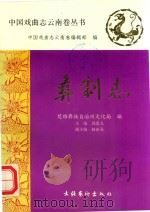 彝剧志   1991  PDF电子版封面  7503910828  郭思九主编；赵新龙副主编 
