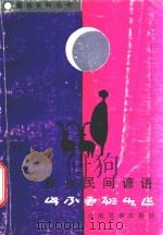 彝族民间谚语（1992 PDF版）