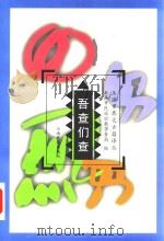吾查们查  汉、彝文对照（1999 PDF版）