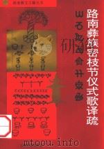 路南彝族密枝节仪式歌译疏 1996 PDF电子版封面 7536713053 路南彝族自治县民族宗教事务局编