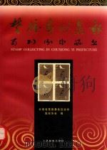 楚雄彝州集邮 1997 PDF电子版封面 711506623X 云南省楚雄彝族自治州集邮协会编