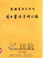楚雄彝族自治州  国土资源资料汇编（1989 PDF版）