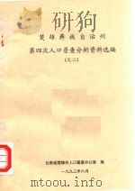 楚雄彝族自治州第四次人口普查分析资料选编  2（1993 PDF版）