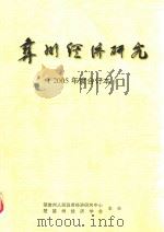 彝州经济研究  2005年度合订本（ PDF版）