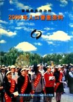 楚雄彝族自治州2000年人口普查资料  1（ PDF版）