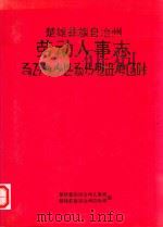 楚雄彝族自治州劳动人事志（ PDF版）