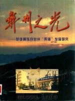 彝州之光  楚雄彝族自治州“两烟”发展研究（1997 PDF版）